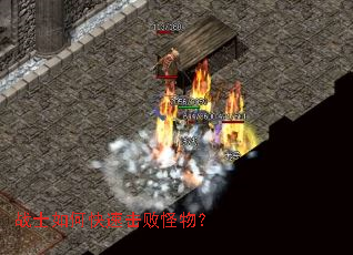 战士如何快速击败怪物? 战士如何快速击败怪物?