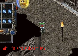 战士如何快速击败怪物? 战士如何快速击败怪物?