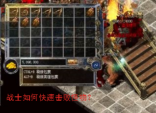 战士如何快速击败怪物? 战士如何快速击败怪物?
