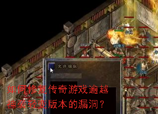 如何修复传奇游戏逾越神袭轻变版本的漏洞? 如何修复传奇游戏逾越神袭轻变版本的漏洞?