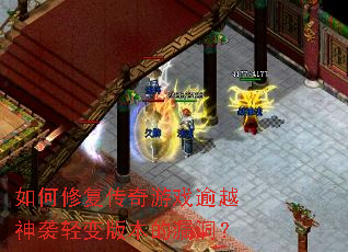 如何修复传奇游戏逾越神袭轻变版本的漏洞? 如何修复传奇游戏逾越神袭轻变版本的漏洞?