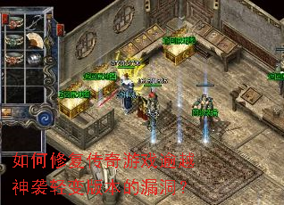如何修复传奇游戏逾越神袭轻变版本的漏洞? 如何修复传奇游戏逾越神袭轻变版本的漏洞?