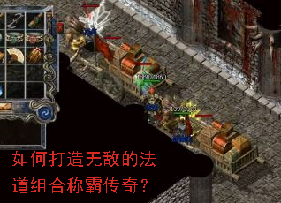 如何打造无敌的法道组合称霸传奇? 如何打造无敌的法道组合称霸传奇?
