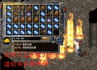 如何打造无敌的法道组合称霸传奇? 如何打造无敌的法道组合称霸传奇?