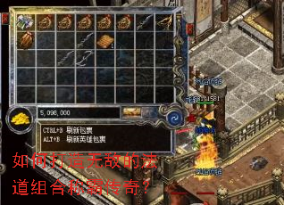 如何打造无敌的法道组合称霸传奇? 如何打造无敌的法道组合称霸传奇?