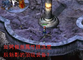 如何根据属性挑选星辰魅影的顶级装备? 如何根据属性挑选星辰魅影的顶级装备?