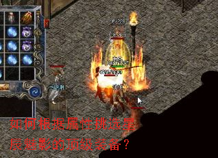 如何根据属性挑选星辰魅影的顶级装备? 如何根据属性挑选星辰魅影的顶级装备?