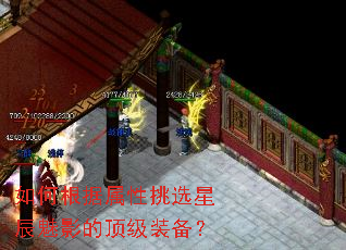 如何根据属性挑选星辰魅影的顶级装备? 如何根据属性挑选星辰魅影的顶级装备?