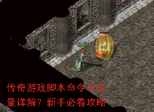 传奇游戏脚本命令与变量详解?新手必看攻略 传奇游戏脚本命令与变量详解?新手必看攻略