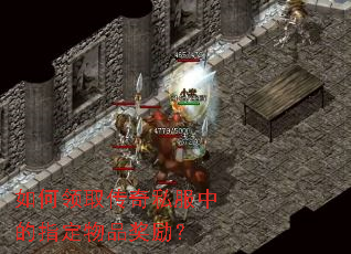 如何领取传奇私服中的指定物品奖励? 如何领取传奇私服中的指定物品奖励?