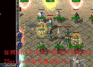 如何确保从本站下载的传奇版本M2Server完全无报错运行? 如何确保从本站下载的传奇版本M2Server完全无报错运行?