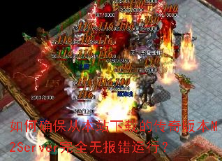 如何确保从本站下载的传奇版本M2Server完全无报错运行? 如何确保从本站下载的传奇版本M2Server完全无报错运行?
