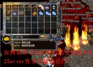 如何确保从本站下载的传奇版本M2Server完全无报错运行? 如何确保从本站下载的传奇版本M2Server完全无报错运行?