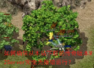 如何确保从本站下载的传奇版本M2Server完全无报错运行? 如何确保从本站下载的传奇版本M2Server完全无报错运行?