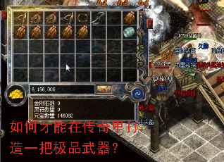 如何才能在传奇里打造一把极品武器? 如何才能在传奇里打造一把极品武器?