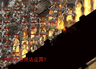 如何快速抵达庄园? 如何快速抵达庄园?