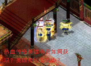 ��Ѫ����Ӣ����ҳ��λ�ȡ��Ӣ�۵�����ô�죿