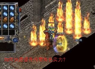 如何快速提升传奇角色实力? 如何快速提升传奇角色实力?