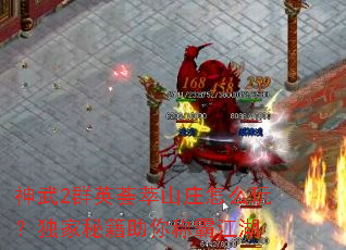 神武2群英荟萃山庄怎么玩?独家秘籍助你称霸江湖 神武2群英荟萃山庄怎么玩?独家秘籍助你称霸江湖