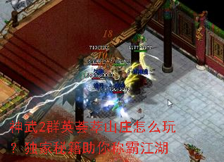 神武2群英荟萃山庄怎么玩?独家秘籍助你称霸江湖 神武2群英荟萃山庄怎么玩?独家秘籍助你称霸江湖