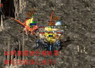 如何掌握银色橡树果体玩法的核心技巧? 如何掌握银色橡树果体玩法的核心技巧?