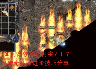 如何高效刷怪打宝?1.76传奇私服进阶技巧分享 如何高效刷怪打宝?1.76传奇私服进阶技巧分享