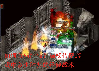 如何以弱胜强?揭秘传奇游戏中以少胜多的经典战术 如何以弱胜强?揭秘传奇游戏中以少胜多的经典战术