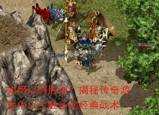 如何以弱胜强?揭秘传奇游戏中以少胜多的经典战术 如何以弱胜强?揭秘传奇游戏中以少胜多的经典战术