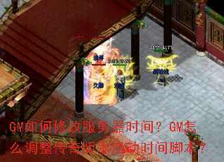 GM����޸ķ�����ʱ�䣿GM��ô��������汾�ʱ��ű���