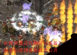 如何快速提升等级与装备?合击私服独家秘籍大公开 如何快速提升等级与装备?合击私服独家秘籍大公开