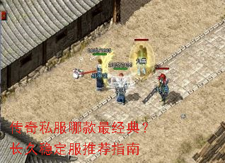传奇私服哪款最经典?长久稳定服推荐指南 传奇私服哪款最经典?长久稳定服推荐指南