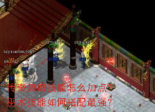 传奇舞娘技能怎么加点?巫术技能如何搭配最强? 传奇舞娘技能怎么加点?巫术技能如何搭配最强?