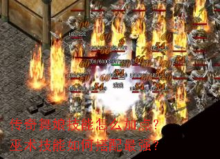 传奇舞娘技能怎么加点?巫术技能如何搭配最强? 传奇舞娘技能怎么加点?巫术技能如何搭配最强?
