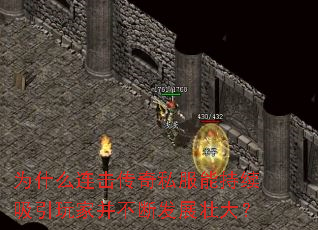 为什么连击传奇私服能持续吸引玩家并不断发展壮大? 为什么连击传奇私服能持续吸引玩家并不断发展壮大?