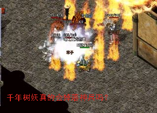 千年树妖真的会掉落神兵吗? 千年树妖真的会掉落神兵吗?