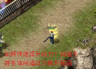 如何快速提升战力?问道手游苍穹问道战力飙升秘籍 如何快速提升战力?问道手游苍穹问道战力飙升秘籍