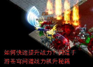 如何快速提升战力?问道手游苍穹问道战力飙升秘籍 如何快速提升战力?问道手游苍穹问道战力飙升秘籍