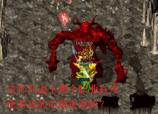 法师和道士哪个职业在传奇游戏的前期更强势? 法师和道士哪个职业在传奇游戏的前期更强势?