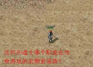 法师和道士哪个职业在传奇游戏的前期更强势? 法师和道士哪个职业在传奇游戏的前期更强势?