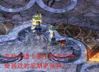 法师和道士哪个职业在传奇游戏的前期更强势? 法师和道士哪个职业在传奇游戏的前期更强势?