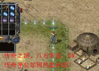 ����֮·���˷�������GM����ƽ̨�����Ѫ�ʶ���