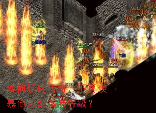 如何玩转传奇,不再羡慕他人装备与等级? 如何玩转传奇,不再羡慕他人装备与等级?