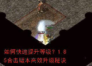 如何快速提升等级?1.85合击版本高效升级秘诀 如何快速提升等级?1.85合击版本高效升级秘诀
