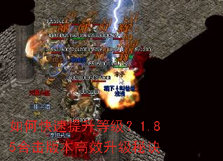 如何快速提升等级?1.85合击版本高效升级秘诀 如何快速提升等级?1.85合击版本高效升级秘诀