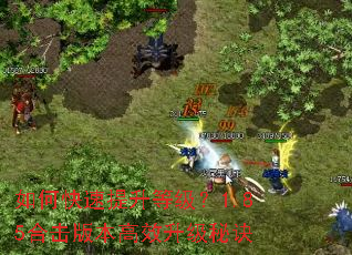 如何快速提升等级?1.85合击版本高效升级秘诀 如何快速提升等级?1.85合击版本高效升级秘诀