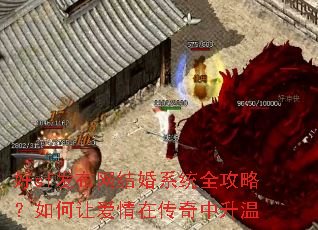 好sf发布网结婚系统全攻略?如何让爱情在传奇中升温 好sf发布网结婚系统全攻略?如何让爱情在传奇中升温