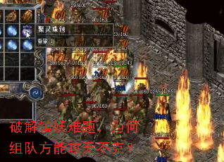 破解镇妖难题,为何组队方能攻无不克? 破解镇妖难题,为何组队方能攻无不克?