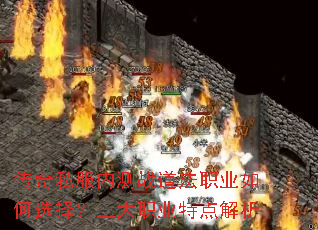 传奇私服内测战道法职业如何选择?三大职业特点解析 传奇私服内测战道法职业如何选择?三大职业特点解析