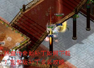 热血传奇新补丁如何下载?完整版补丁安装攻略 热血传奇新补丁如何下载?完整版补丁安装攻略