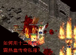 如何用十二橙武称霸热血传奇私服? 如何用十二橙武称霸热血传奇私服?